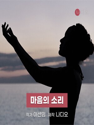cover image of 마음의 소리